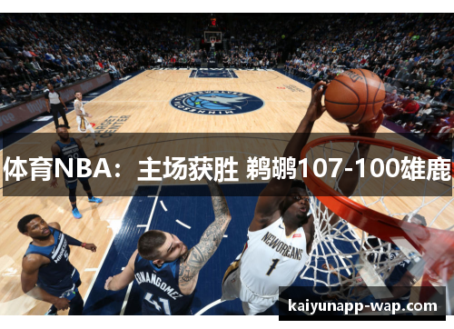 体育NBA：主场获胜 鹈鹕107-100雄鹿