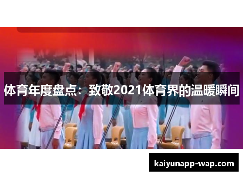 体育年度盘点：致敬2021体育界的温暖瞬间